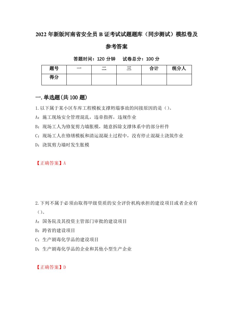 2022年新版河南省安全员B证考试试题题库同步测试模拟卷及参考答案93