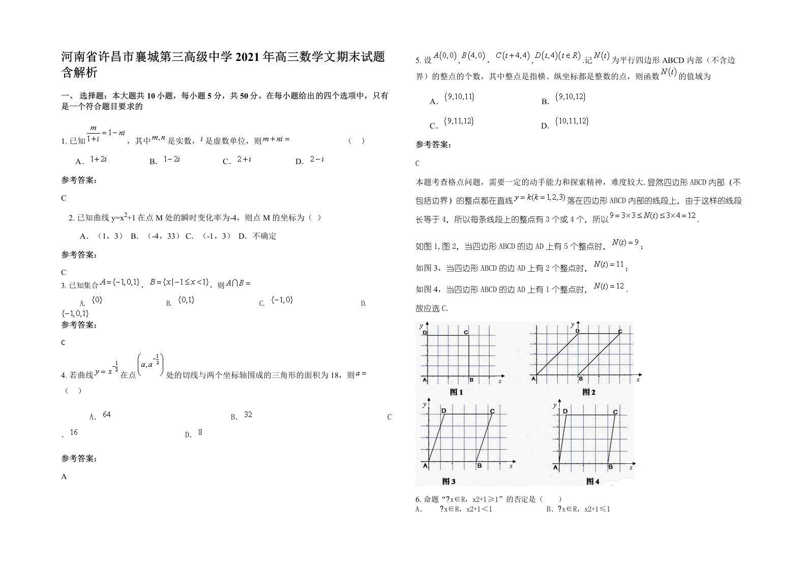 河南省许昌市襄城第三高级中学2021年高三数学文期末试题含解析