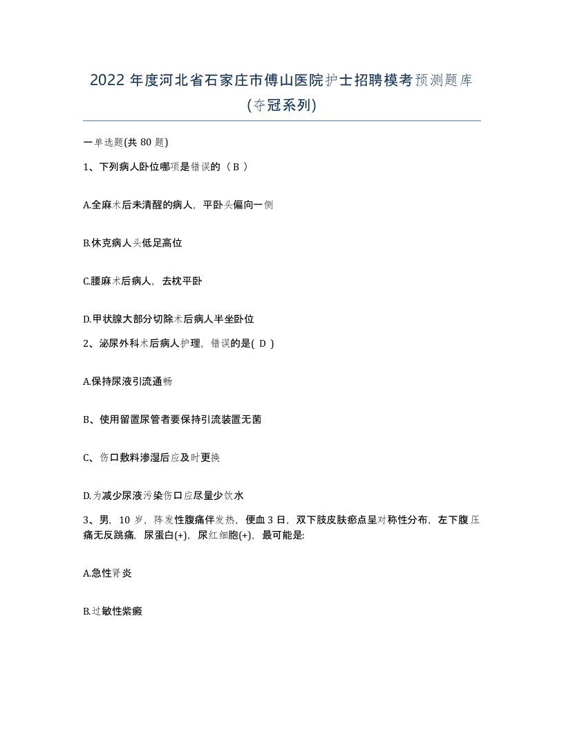 2022年度河北省石家庄市傅山医院护士招聘模考预测题库夺冠系列