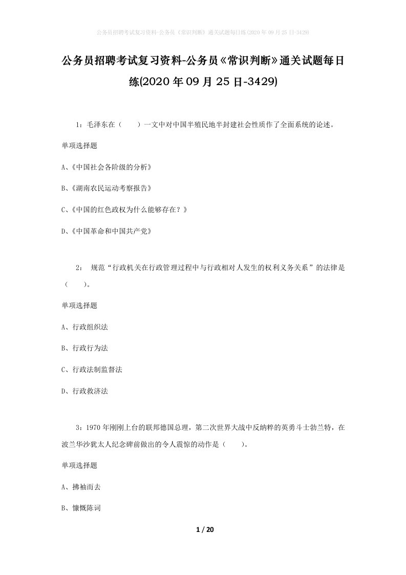 公务员招聘考试复习资料-公务员常识判断通关试题每日练2020年09月25日-3429