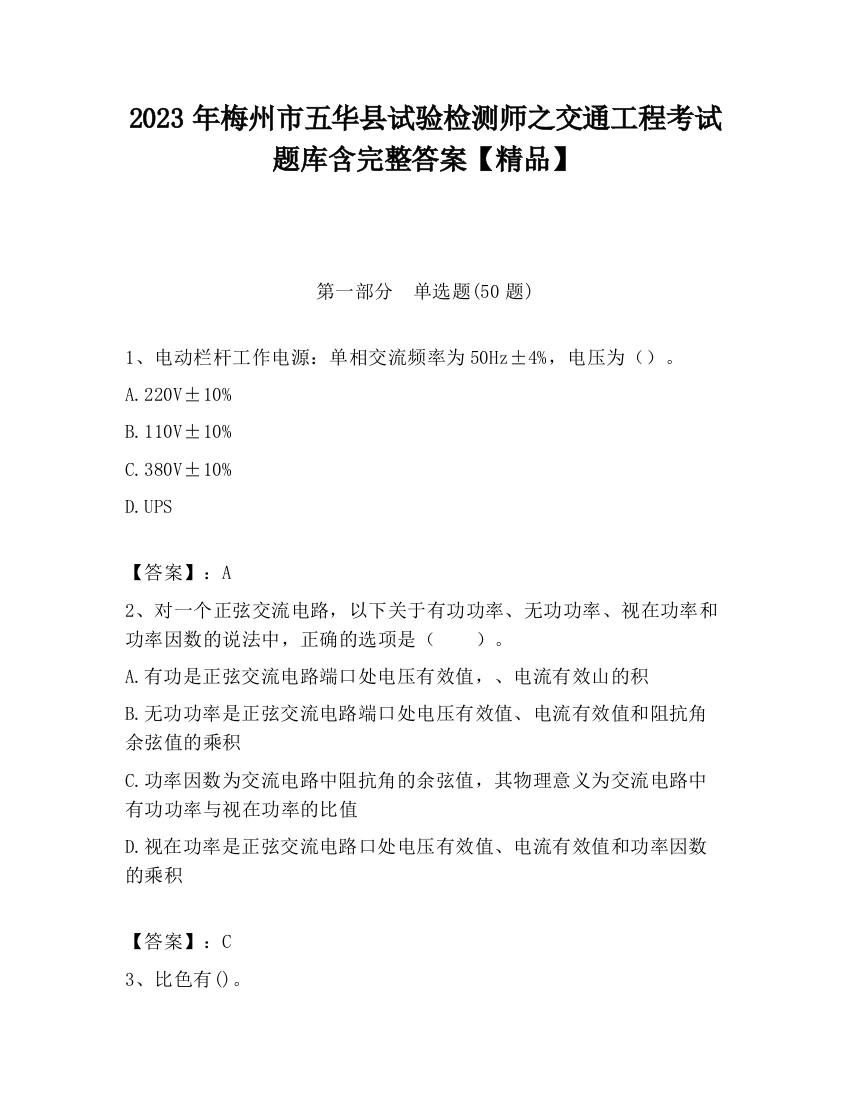 2023年梅州市五华县试验检测师之交通工程考试题库含完整答案【精品】