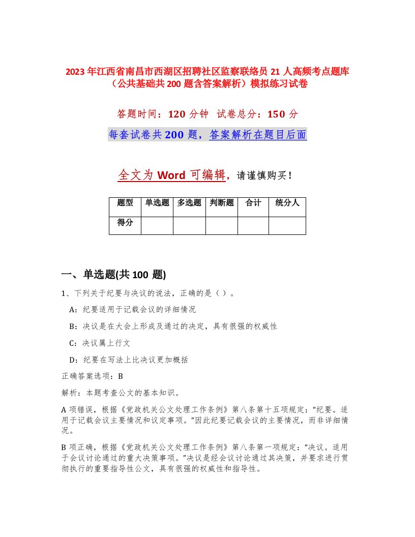 2023年江西省南昌市西湖区招聘社区监察联络员21人高频考点题库公共基础共200题含答案解析模拟练习试卷