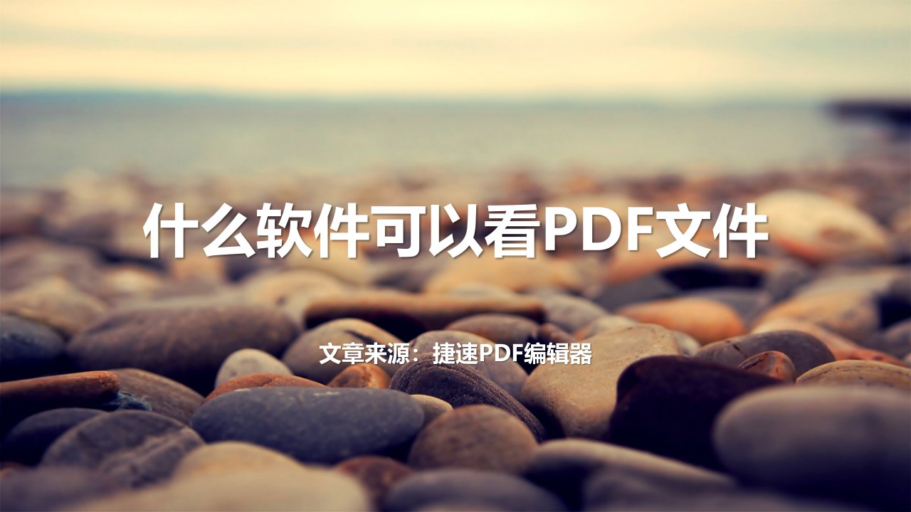 什么软件可以看PDF文件