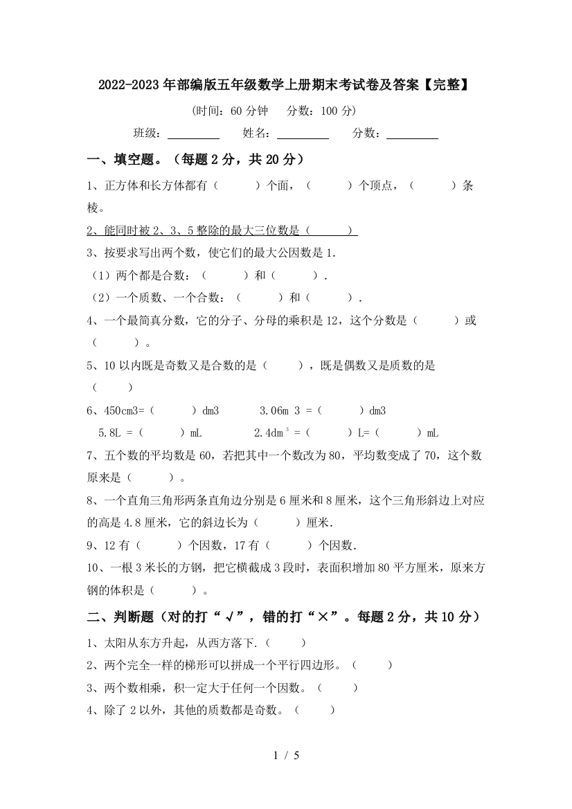 2022-2023年部编版五年级数学上册期末考试卷及答案【完整】