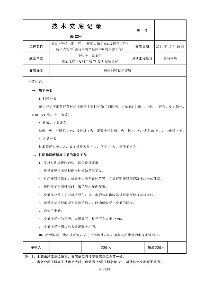 桩间网喷技术交底