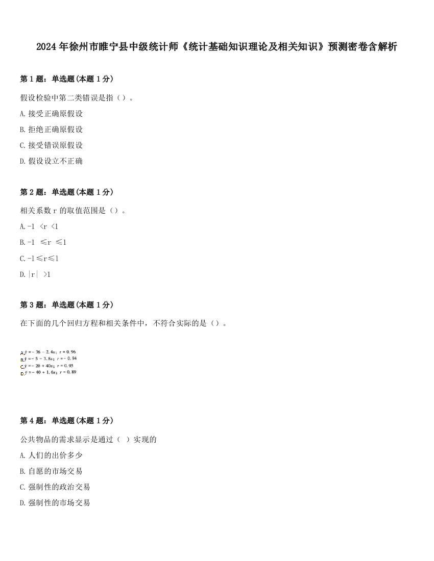 2024年徐州市睢宁县中级统计师《统计基础知识理论及相关知识》预测密卷含解析
