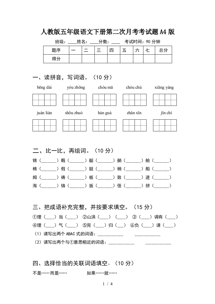 人教版五年级语文下册第二次月考考试题A4版