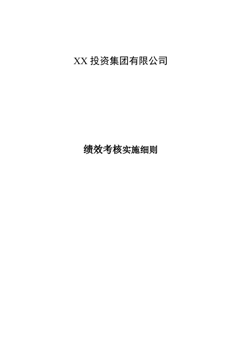 投资集团有限公司绩效考核实施细则