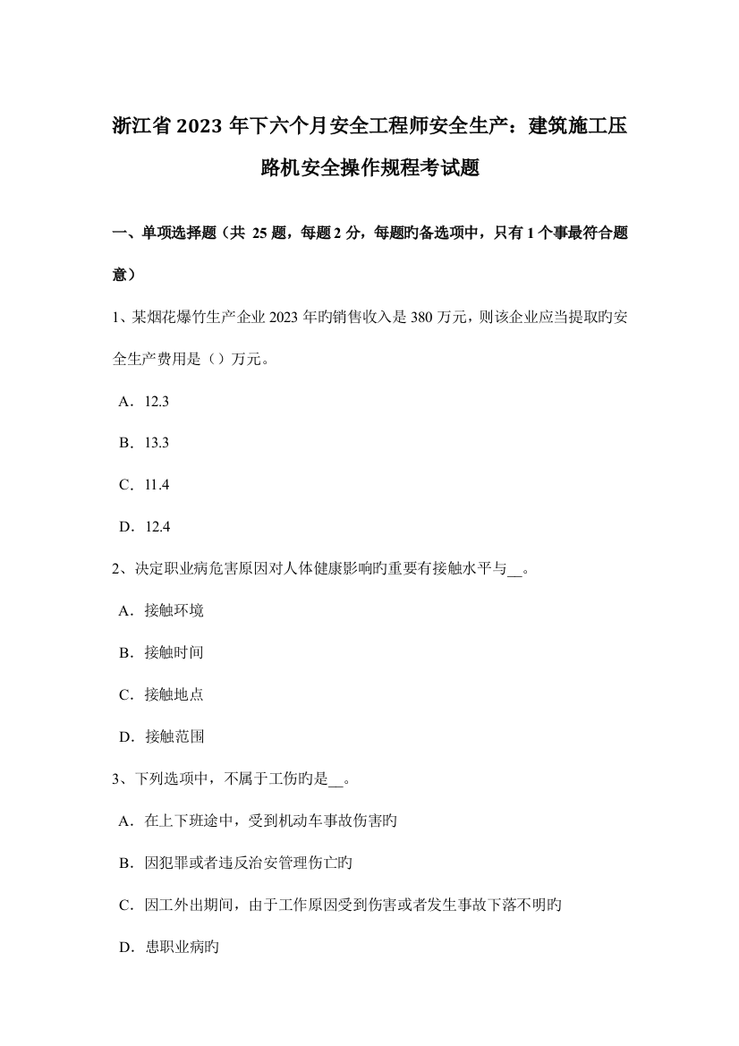 2023年浙江省下半年安全工程师安全生产建筑施工压路机安全操作规程考试题