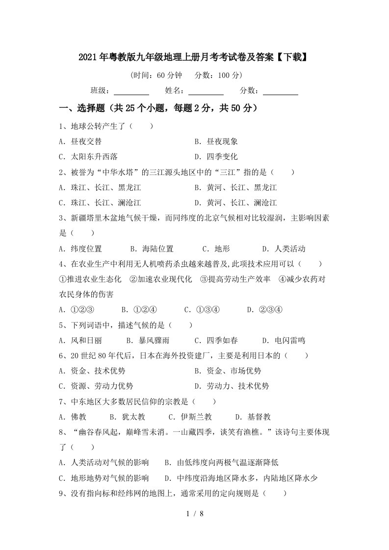 2021年粤教版九年级地理上册月考考试卷及答案下载