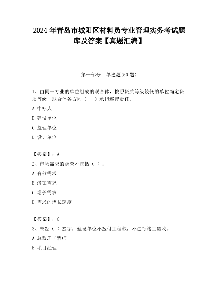 2024年青岛市城阳区材料员专业管理实务考试题库及答案【真题汇编】