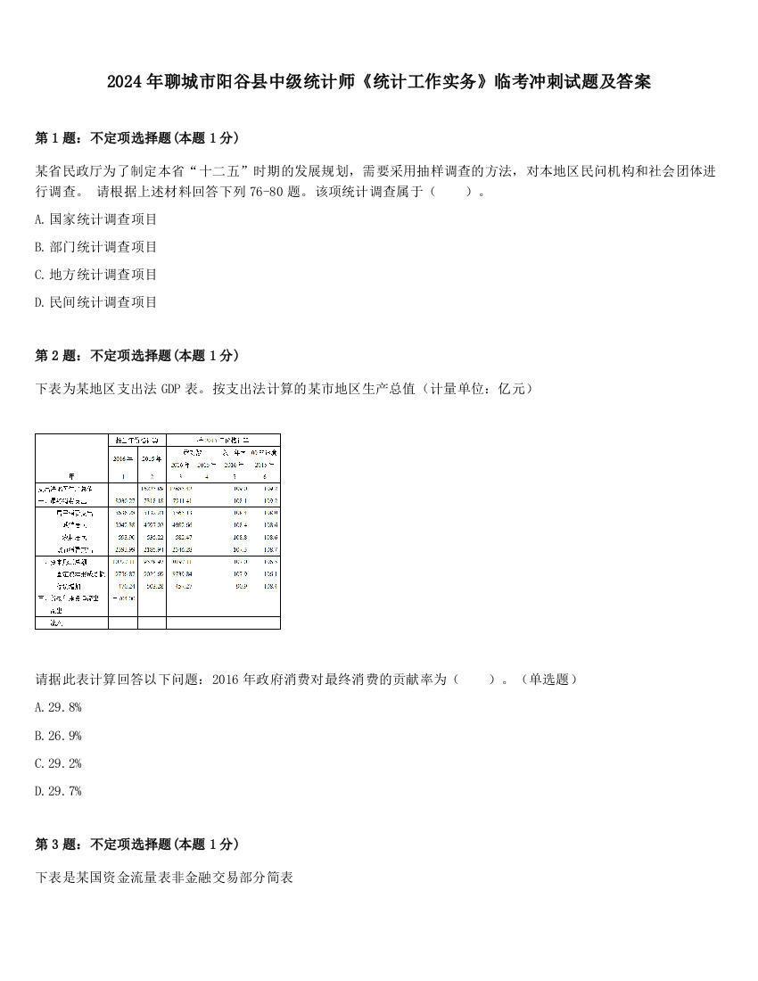 2024年聊城市阳谷县中级统计师《统计工作实务》临考冲刺试题及答案