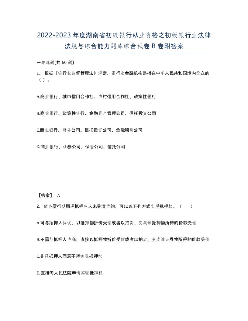 2022-2023年度湖南省初级银行从业资格之初级银行业法律法规与综合能力题库综合试卷B卷附答案