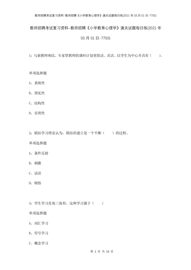 教师招聘考试复习资料-教师招聘小学教育心理学通关试题每日练2021年03月01日-7750