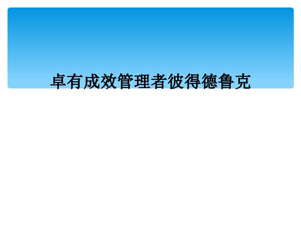 卓有成效管理者彼得德鲁克