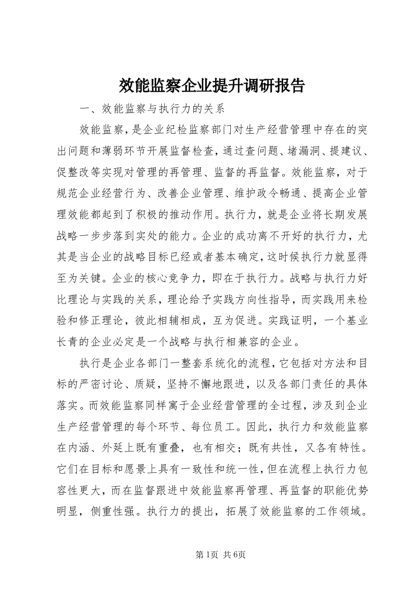 效能监察企业提升调研报告