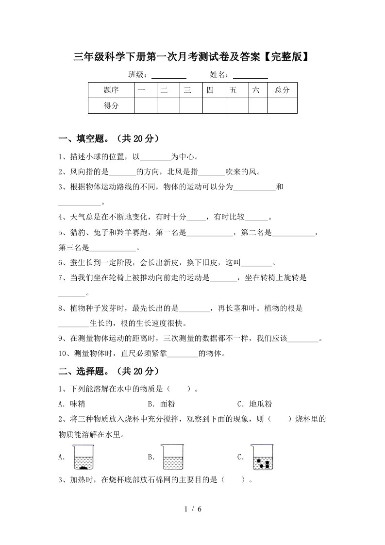 三年级科学下册第一次月考测试卷及答案完整版