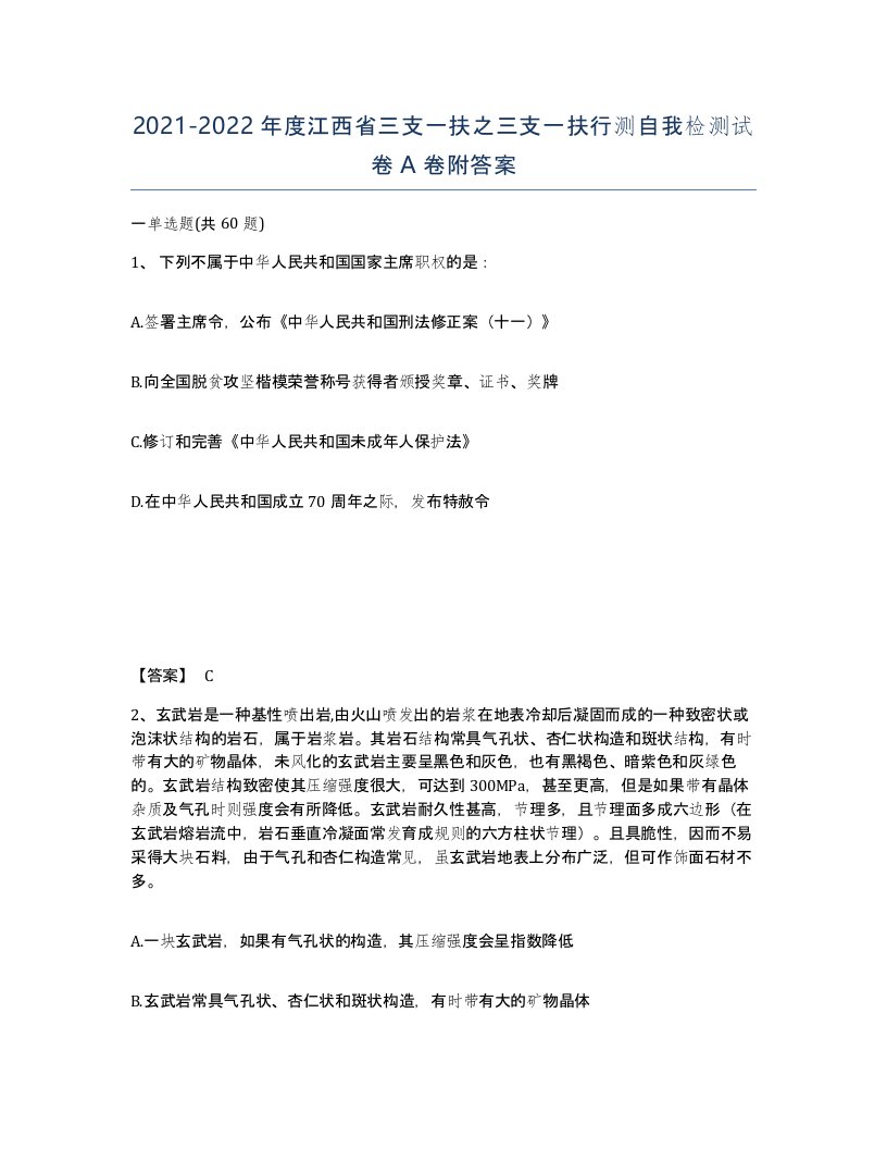 2021-2022年度江西省三支一扶之三支一扶行测自我检测试卷A卷附答案