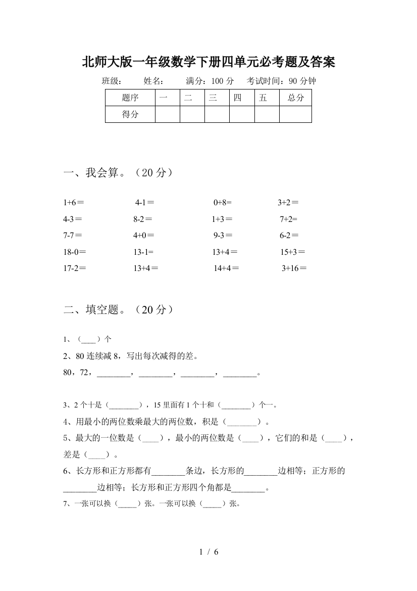 北师大版一年级数学下册四单元必考题及答案