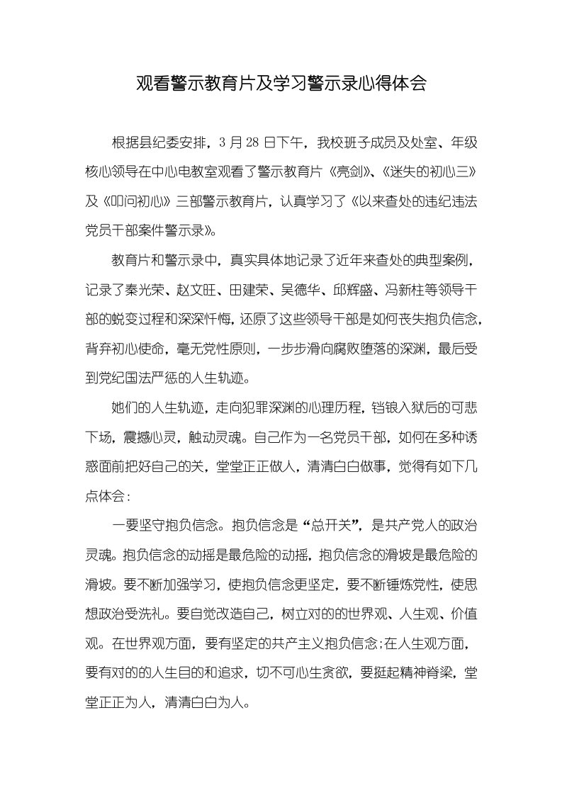 观看警示教育片及学习警示录心得体会