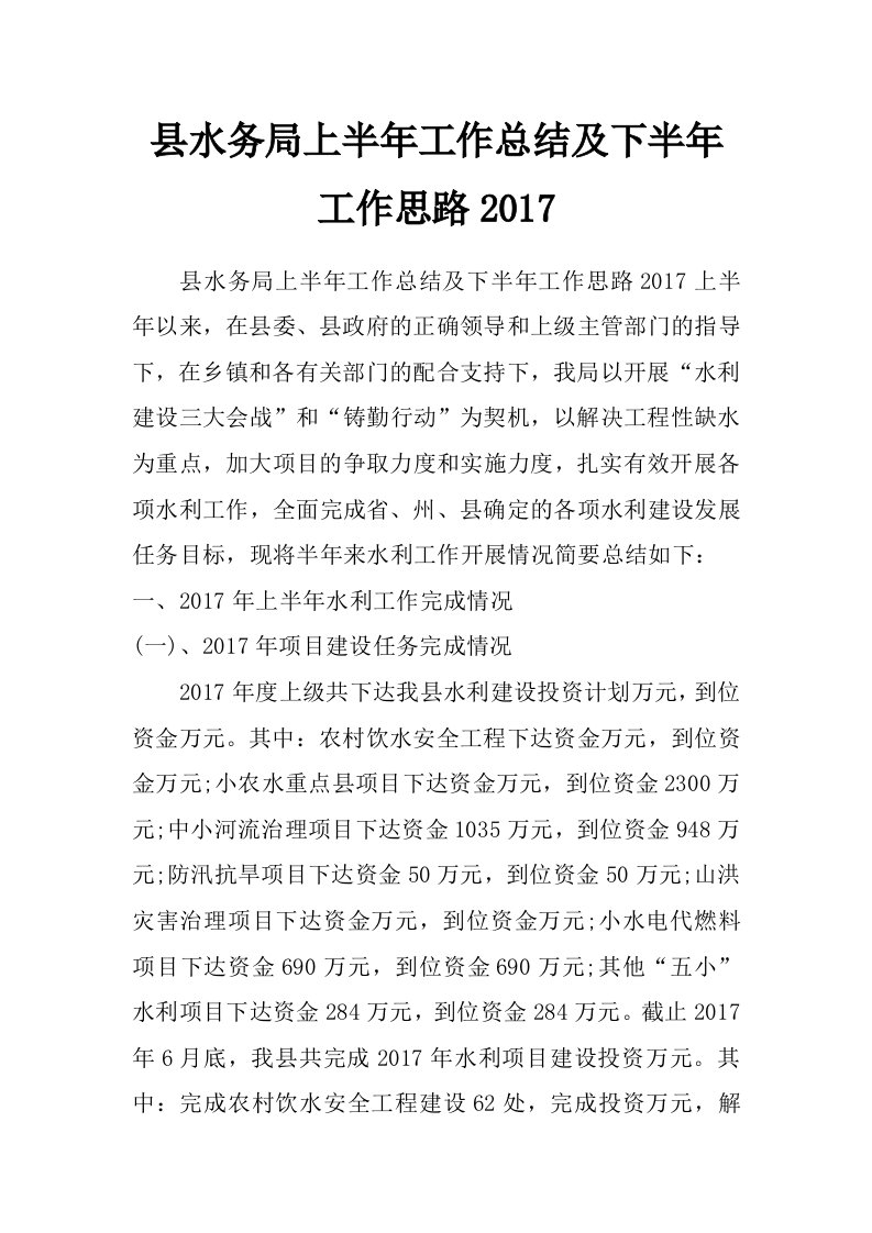 县水务局上半年工作总结及下半年工作思路2017