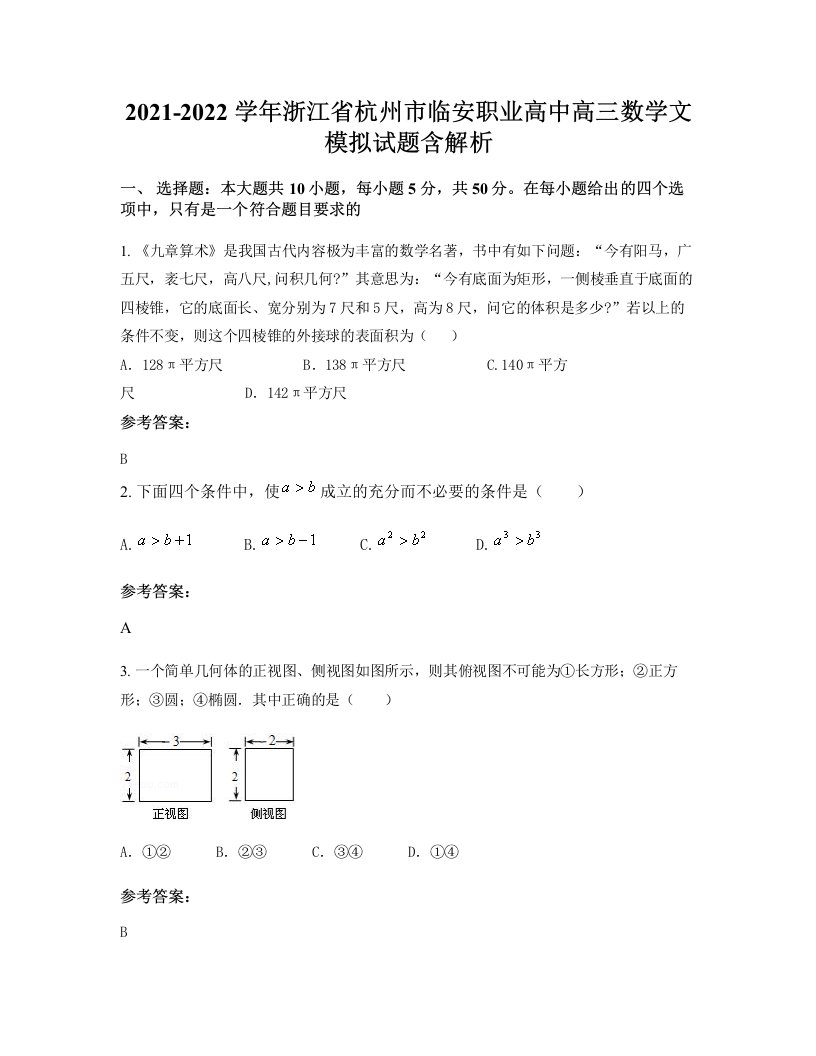 2021-2022学年浙江省杭州市临安职业高中高三数学文模拟试题含解析