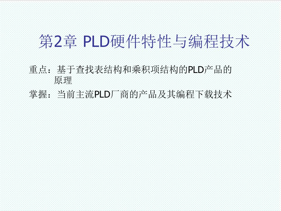 PLD可编程逻辑器件-第二章