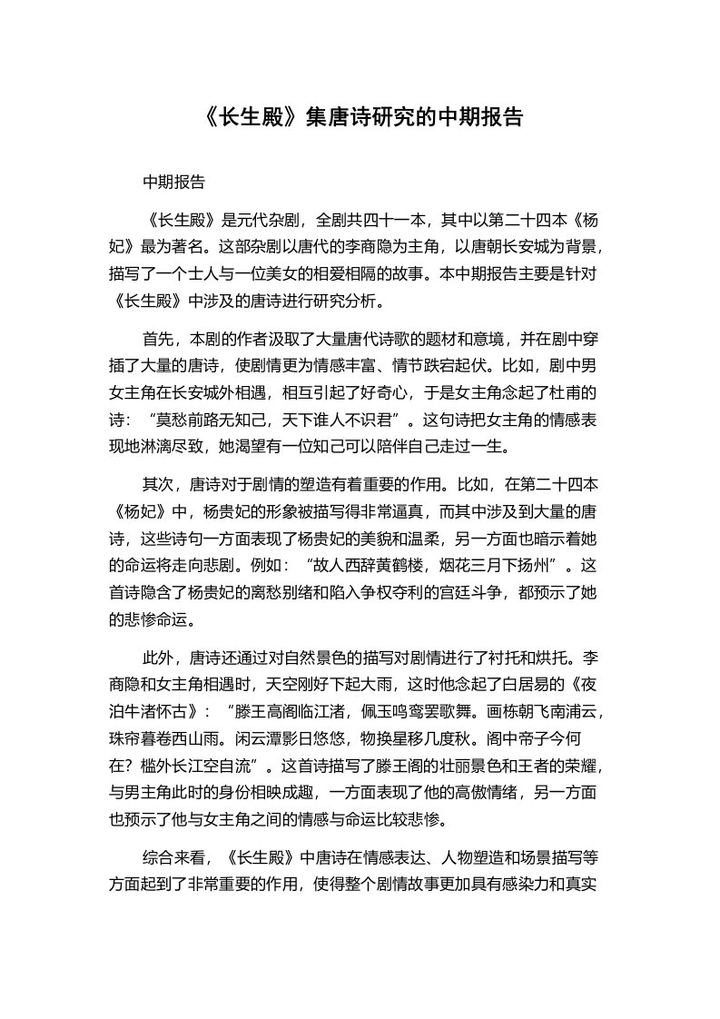 《长生殿》集唐诗研究的中期报告