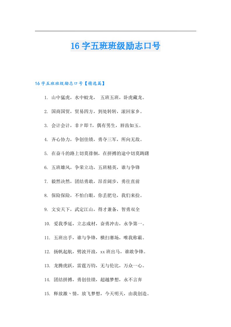 16字五班班级励志口号