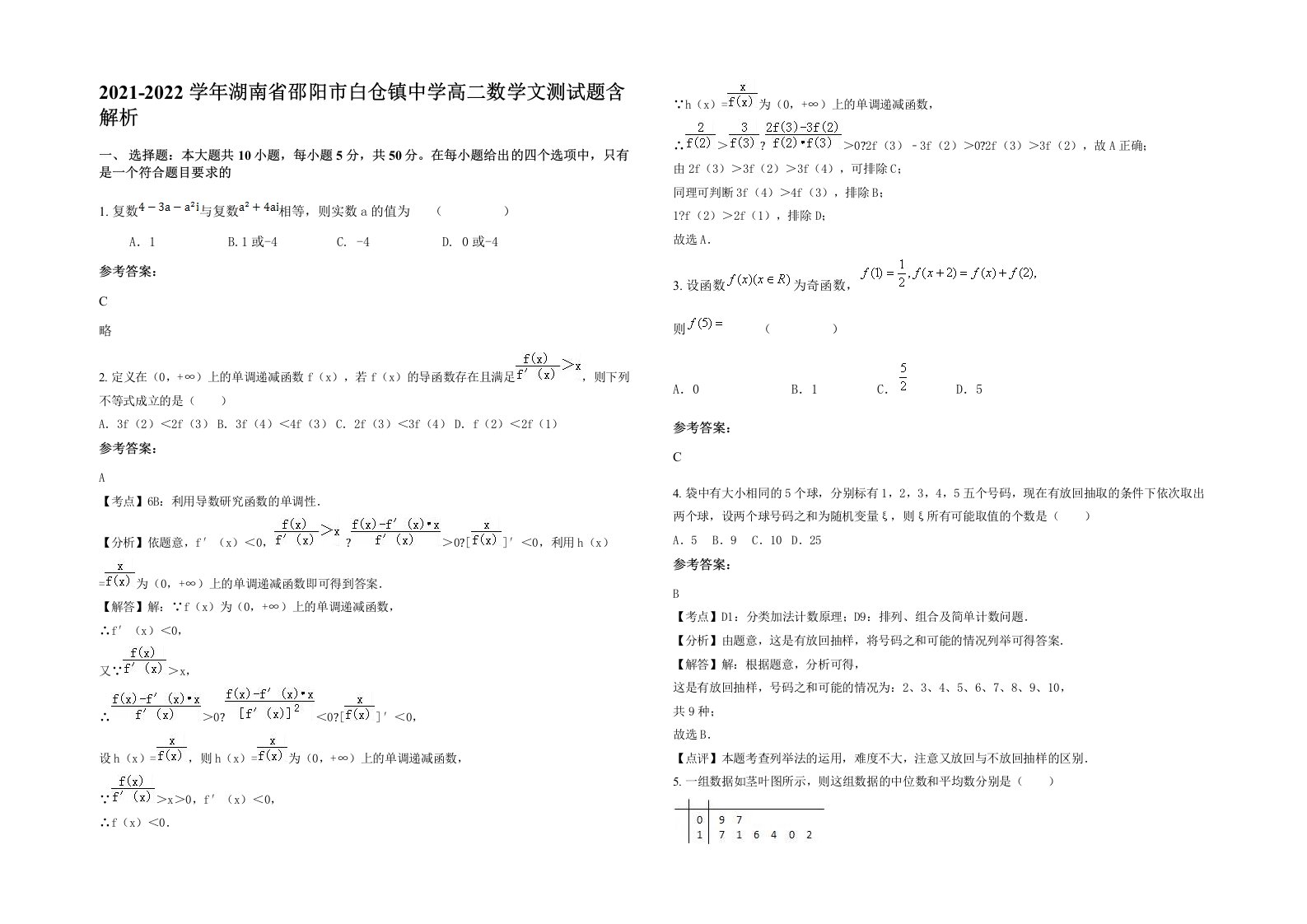 2021-2022学年湖南省邵阳市白仓镇中学高二数学文测试题含解析