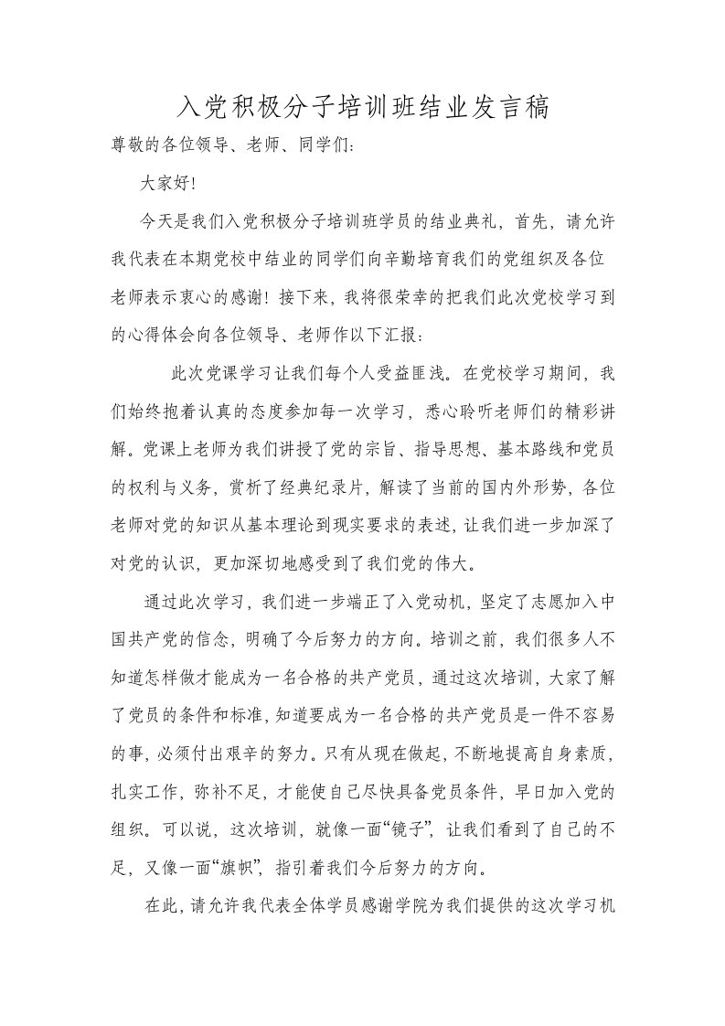 入积极分子培训班结业发言稿