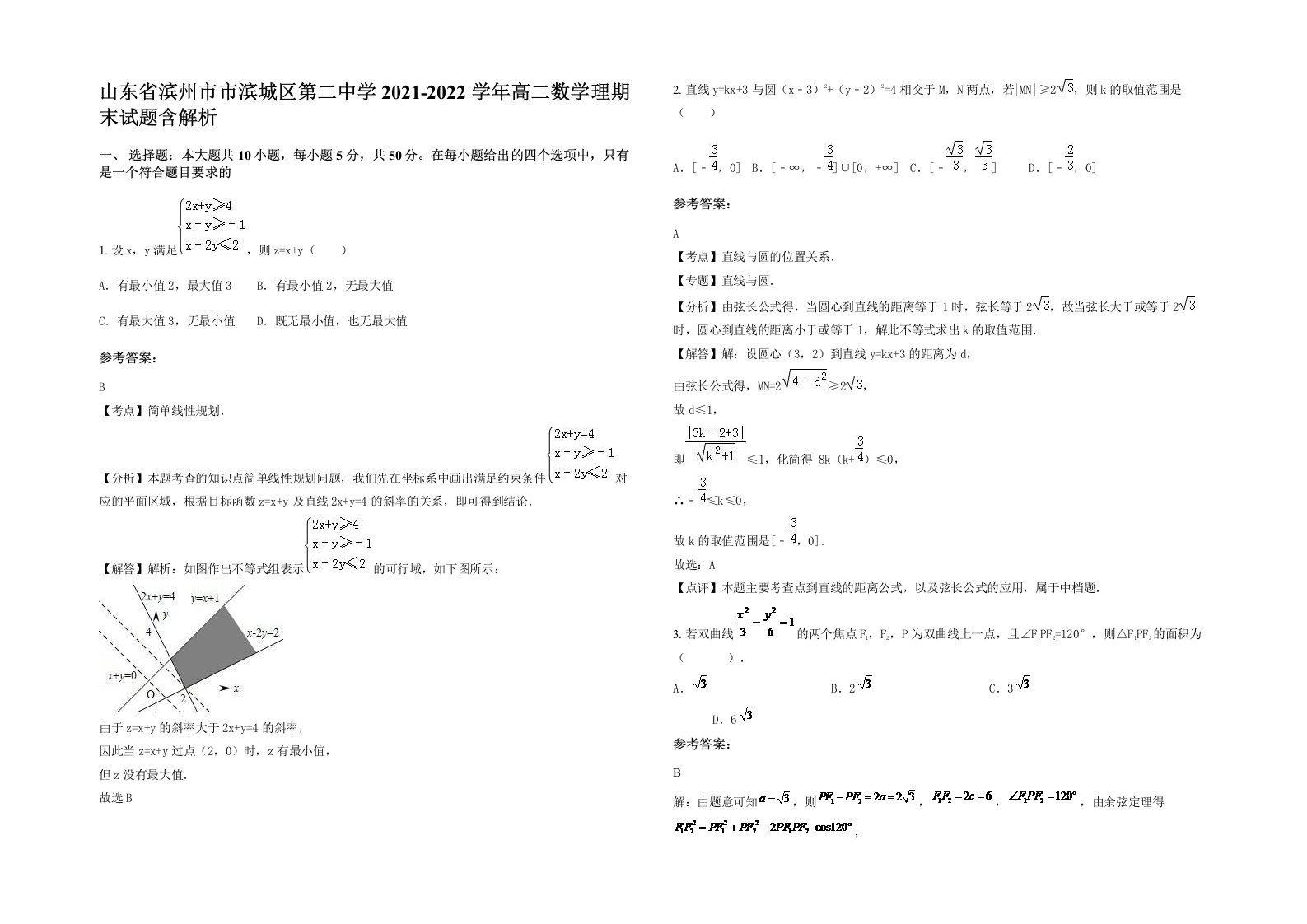 山东省滨州市市滨城区第二中学2021-2022学年高二数学理期末试题含解析