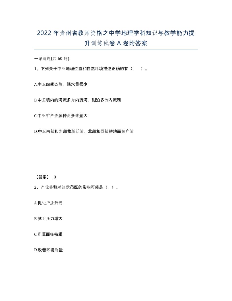 2022年贵州省教师资格之中学地理学科知识与教学能力提升训练试卷A卷附答案