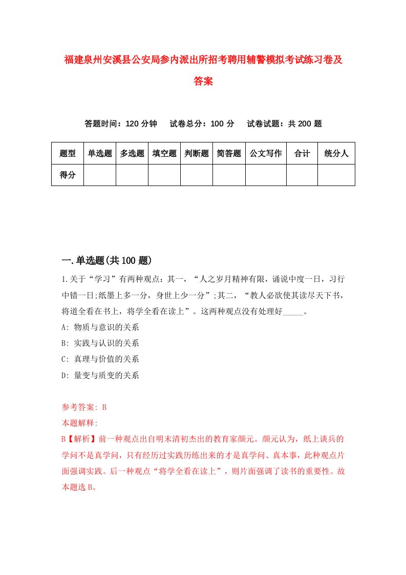 福建泉州安溪县公安局参内派出所招考聘用辅警模拟考试练习卷及答案第8版