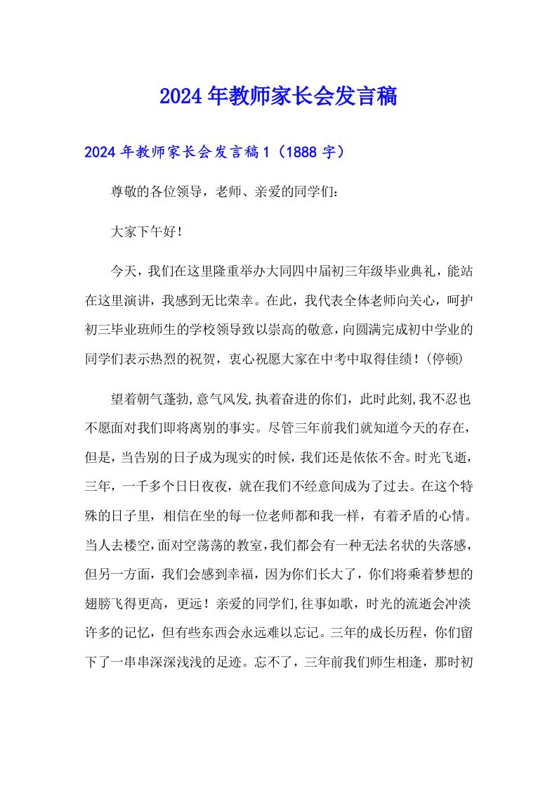 2024年教师家长会发言稿【可编辑】