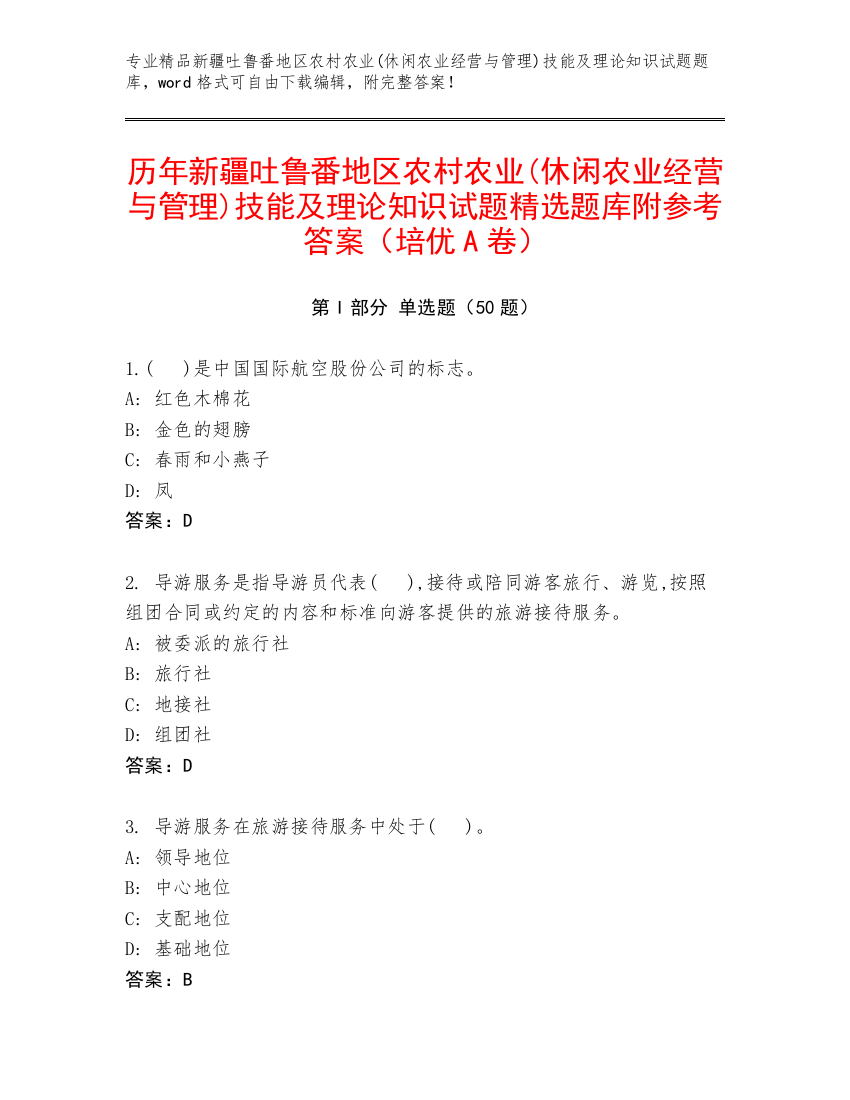 历年新疆吐鲁番地区农村农业(休闲农业经营与管理)技能及理论知识试题精选题库附参考答案（培优A卷）