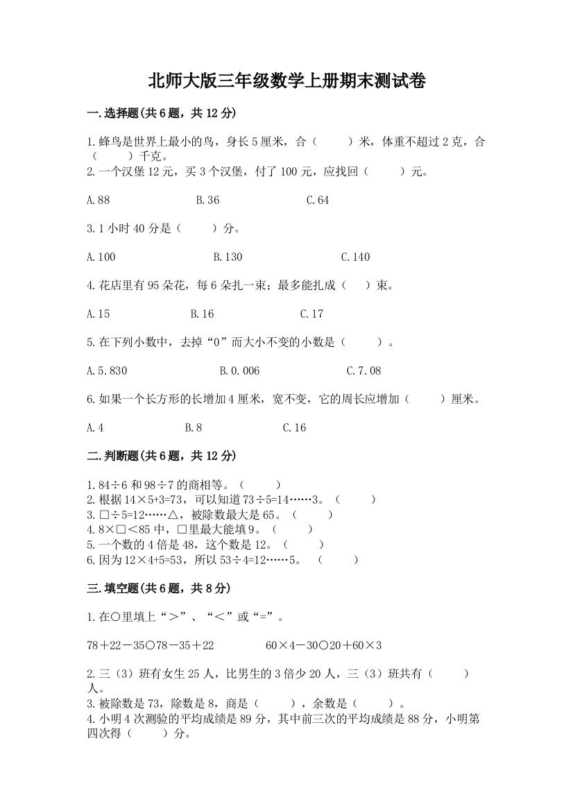 北师大版三年级数学上册期末测试卷（夺冠）word版