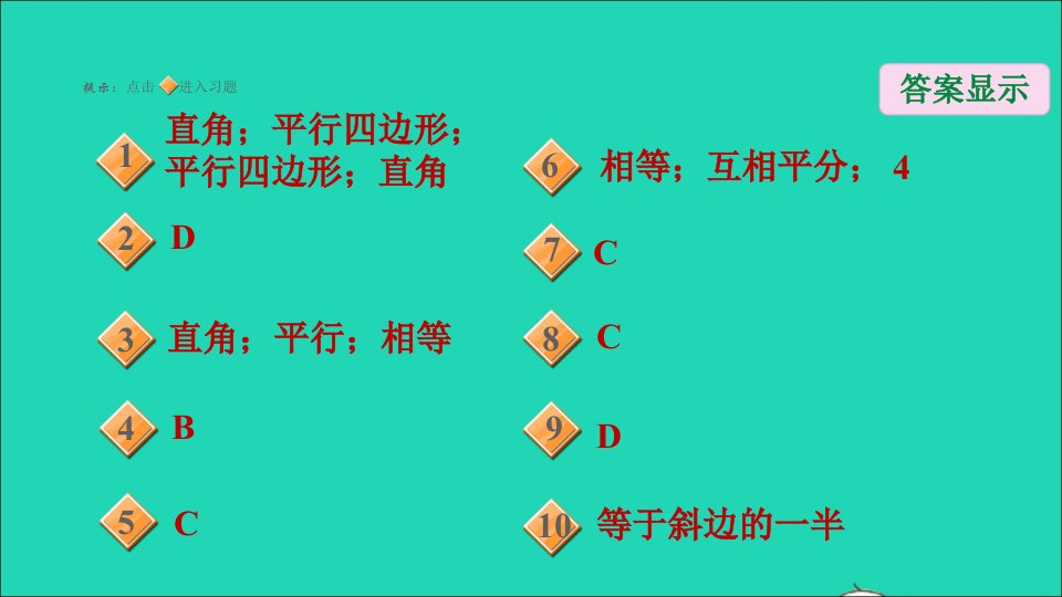 九年级数学上册第1章特殊平行四边形2矩形的性质与判定第1课时矩形及其性质习题名师公开课省级获奖课件新版北师大版