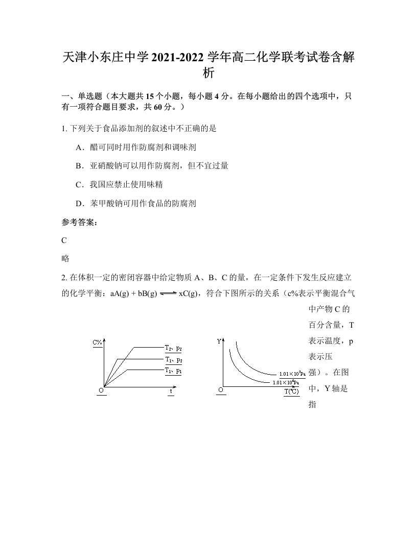 天津小东庄中学2021-2022学年高二化学联考试卷含解析