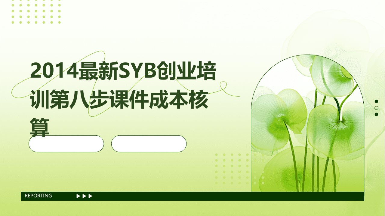 2014SYB创业培训第八步课件成本核算