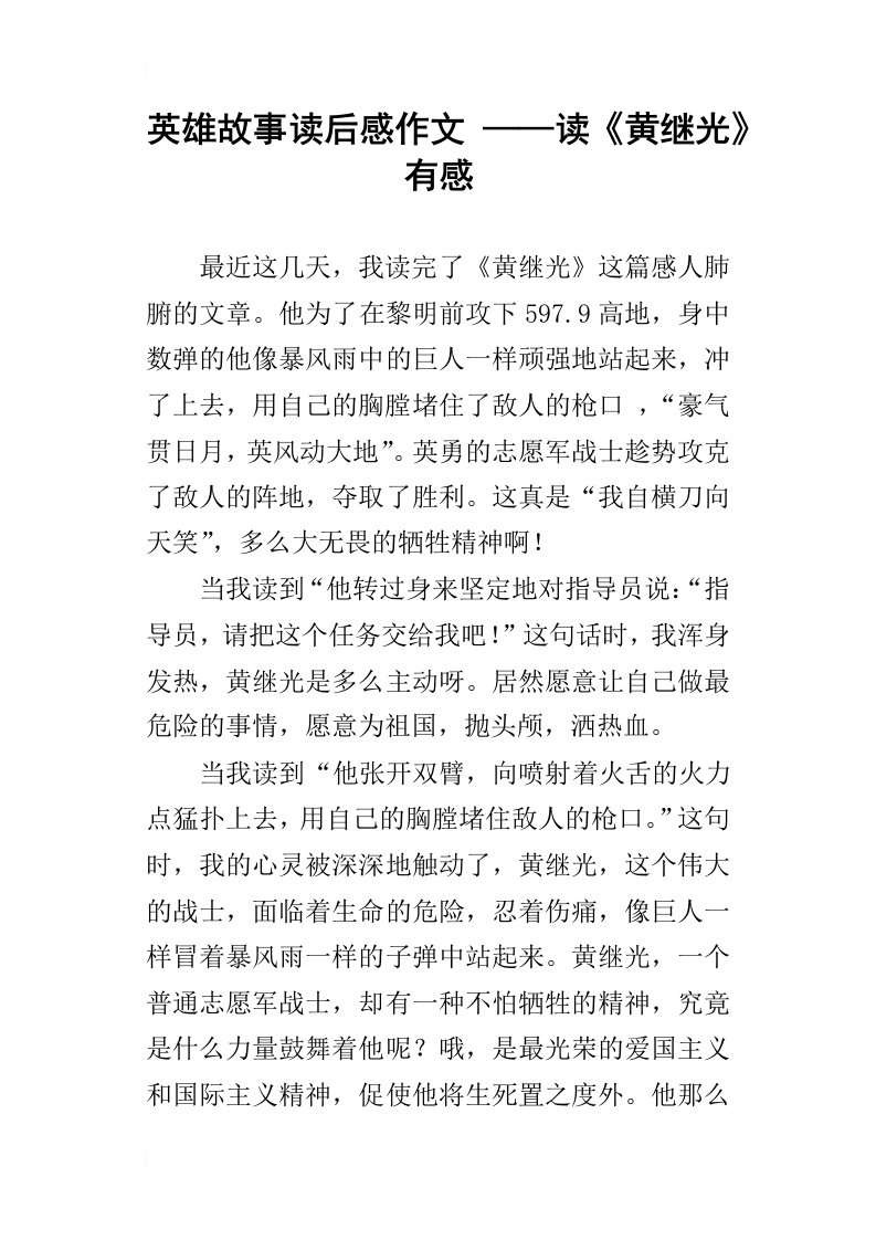 英雄故事读后感作文——读黄继光有感