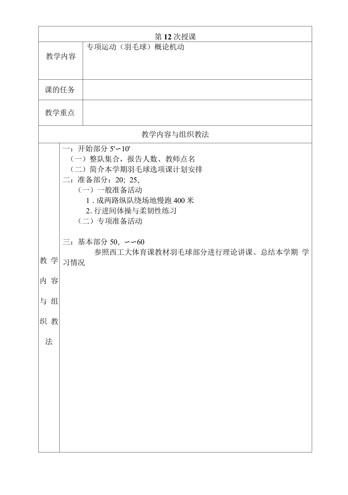 大学羽毛球教学专项运动羽毛球概论机动教案