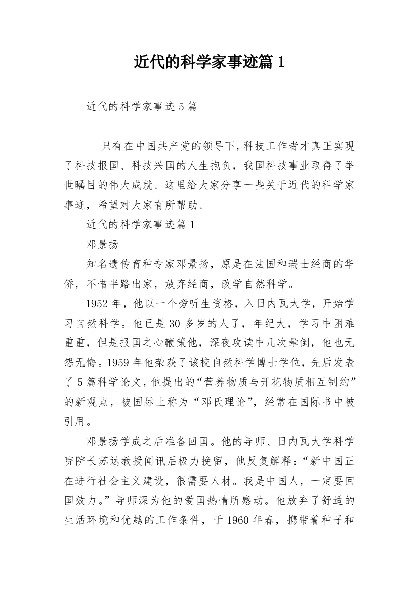 近代的科学家事迹篇1