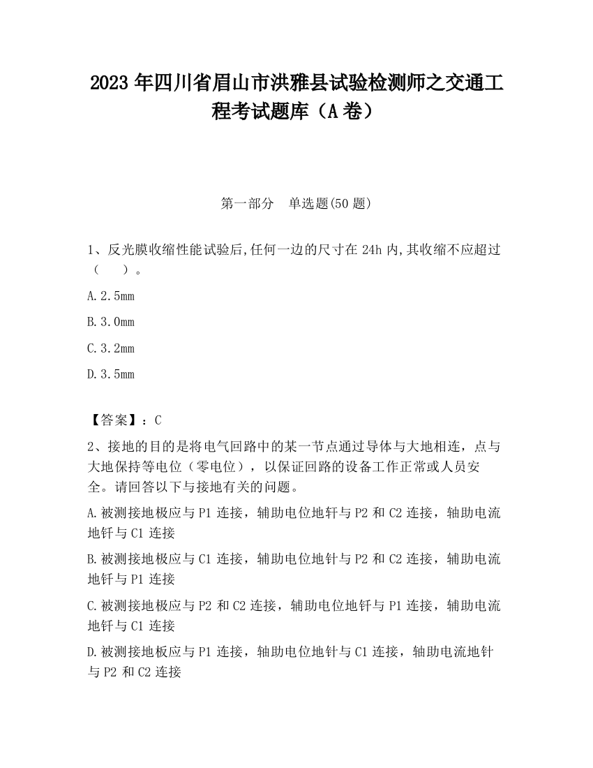 2023年四川省眉山市洪雅县试验检测师之交通工程考试题库（A卷）