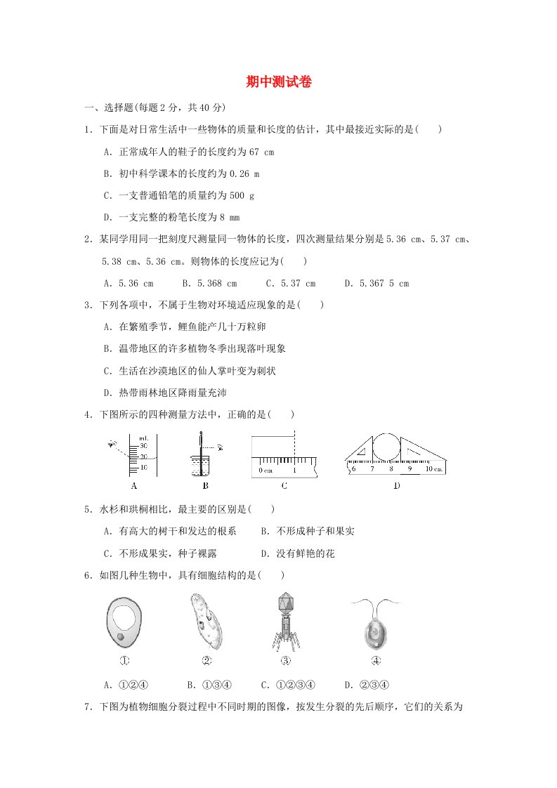 七年级科学上学期期中测试卷新版