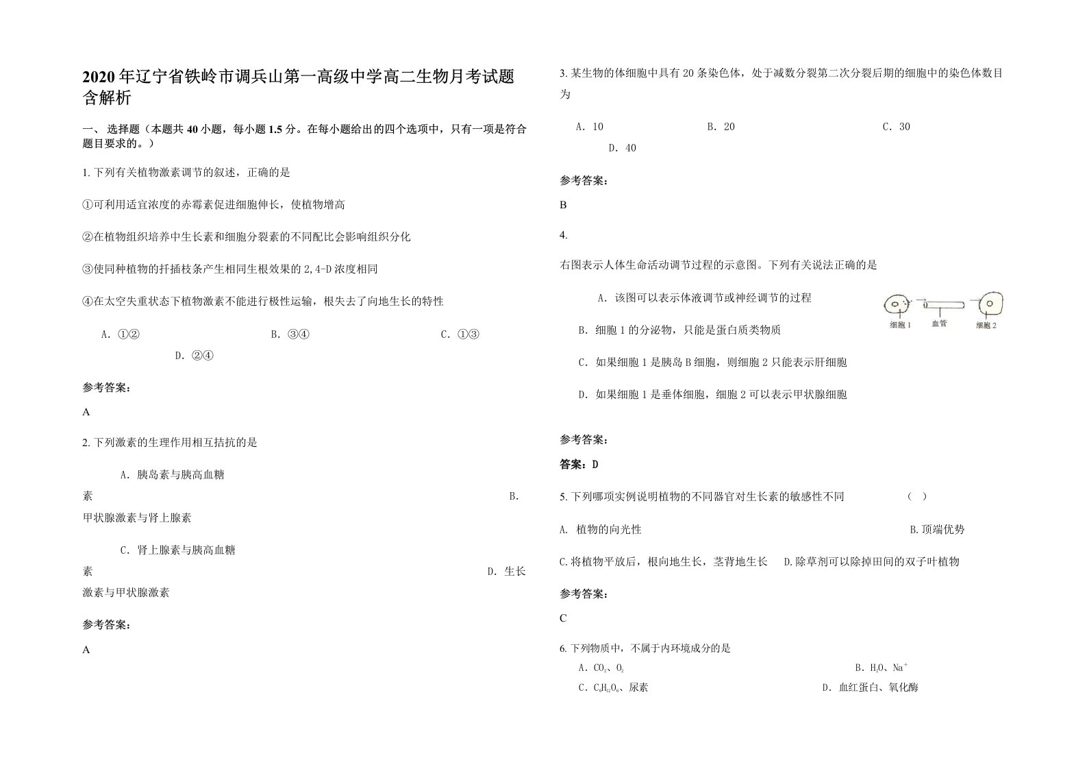 2020年辽宁省铁岭市调兵山第一高级中学高二生物月考试题含解析