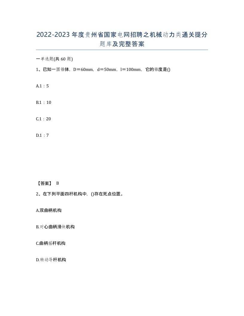 2022-2023年度贵州省国家电网招聘之机械动力类通关提分题库及完整答案