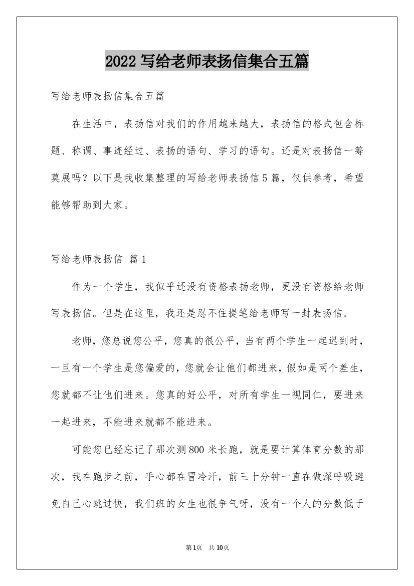 2022写给老师表扬信集合五篇