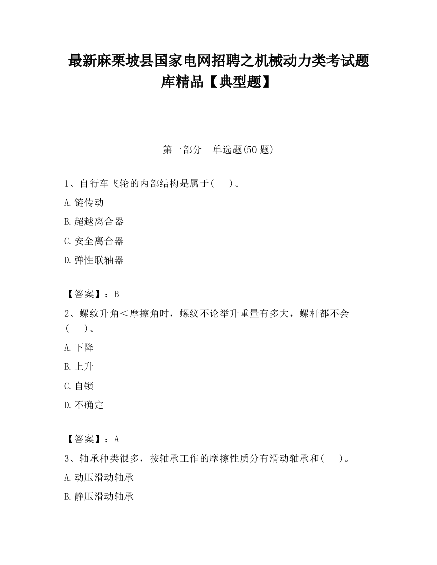 最新麻栗坡县国家电网招聘之机械动力类考试题库精品【典型题】