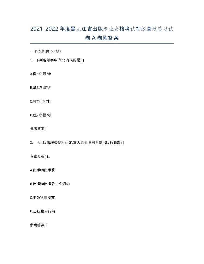 2021-2022年度黑龙江省出版专业资格考试初级真题练习试卷A卷附答案